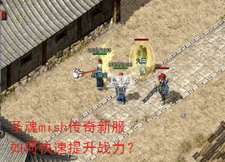 圣魂mish传奇新服如何快速提升战力? 圣魂mish传奇新服如何快速提升战力?