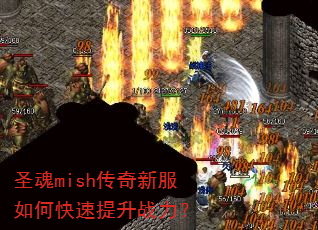 圣魂mish传奇新服如何快速提升战力? 圣魂mish传奇新服如何快速提升战力?