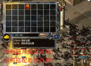传奇蓝月至至尊版:如何搭配最强兵种? 传奇蓝月至至尊版:如何搭配最强兵种?