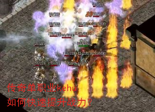 传奇单职业kehu如何快速提升战力? 传奇单职业kehu如何快速提升战力?