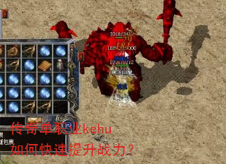 传奇单职业kehu如何快速提升战力? 传奇单职业kehu如何快速提升战力?
