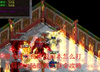 爆光柱传奇终极副本怎么打?玛法大陆隐藏之谜全攻略 爆光柱传奇终极副本怎么打?玛法大陆隐藏之谜全攻略