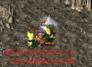 爆光柱传奇终极副本怎么打?玛法大陆隐藏之谜全攻略 爆光柱传奇终极副本怎么打?玛法大陆隐藏之谜全攻略