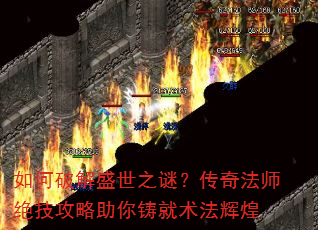 如何破解盛世之谜?传奇法师绝技攻略助你铸就术法辉煌 如何破解盛世之谜?传奇法师绝技攻略助你铸就术法辉煌