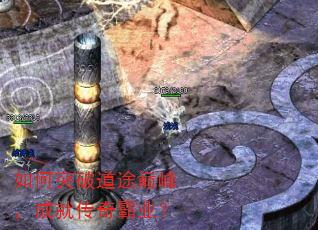 如何突破道途巅峰,成就传奇霸业? 如何突破道途巅峰,成就传奇霸业?