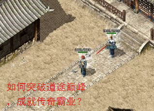 如何突破道途巅峰,成就传奇霸业? 如何突破道途巅峰,成就传奇霸业?