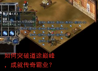 如何突破道途巅峰,成就传奇霸业? 如何突破道途巅峰,成就传奇霸业?