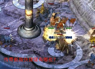 传奇新服快捷键有哪些? 传奇新服快捷键有哪些?
