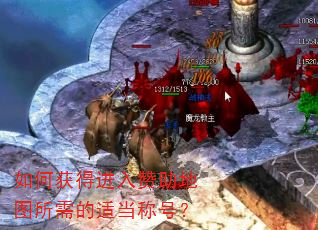 如何获得进入赞助地图所需的适当称号? 如何获得进入赞助地图所需的适当称号?
