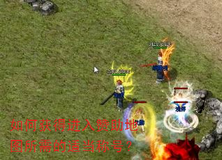 如何获得进入赞助地图所需的适当称号? 如何获得进入赞助地图所需的适当称号?
