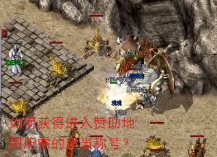 如何获得进入赞助地图所需的适当称号? 如何获得进入赞助地图所需的适当称号?