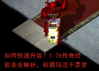 如何快速升级?1.76传奇经验表全解析,称霸玛法不是梦 如何快速升级?1.76传奇经验表全解析,称霸玛法不是梦