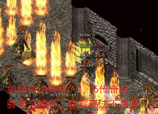 如何快速升级?1.76传奇经验表全解析,称霸玛法不是梦 如何快速升级?1.76传奇经验表全解析,称霸玛法不是梦