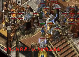 如何让传奇道士成功召唤出吕布? 如何让传奇道士成功召唤出吕布?