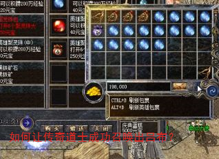 如何让传奇道士成功召唤出吕布? 如何让传奇道士成功召唤出吕布?