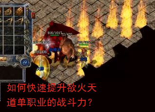 如何快速提升欲火天道单职业的战斗力? 如何快速提升欲火天道单职业的战斗力?