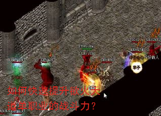 如何快速提升欲火天道单职业的战斗力? 如何快速提升欲火天道单职业的战斗力?