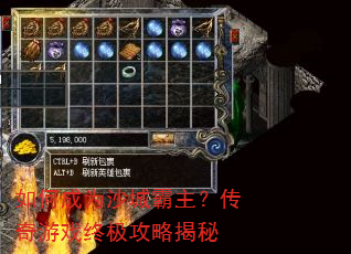 如何成为沙城霸主?传奇游戏终极攻略揭秘 如何成为沙城霸主?传奇游戏终极攻略揭秘
