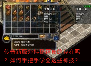 传奇新服外挂秘籍真的存在吗?如何手把手学会这些神技? 传奇新服外挂秘籍真的存在吗?如何手把手学会这些神技?