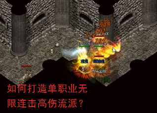 如何打造单职业无限连击高伤流派? 如何打造单职业无限连击高伤流派?