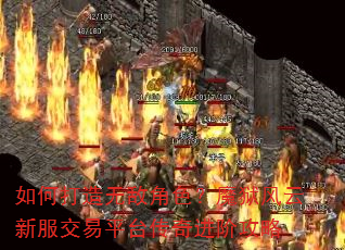 如何打造无敌角色?魔狱风云新服交易平台传奇进阶攻略 如何打造无敌角色?魔狱风云新服交易平台传奇进阶攻略