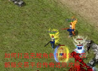 如何打造无敌角色?魔狱风云新服交易平台传奇进阶攻略 如何打造无敌角色?魔狱风云新服交易平台传奇进阶攻略