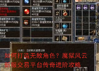 如何打造无敌角色?魔狱风云新服交易平台传奇进阶攻略 如何打造无敌角色?魔狱风云新服交易平台传奇进阶攻略