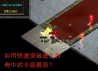 如何快速突破迷失传奇中的卡级瓶颈? 如何快速突破迷失传奇中的卡级瓶颈?