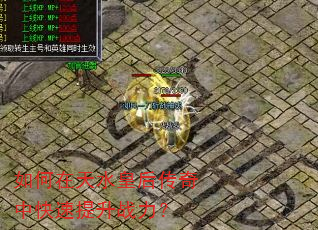 如何在天水皇后传奇中快速提升战力? 如何在天水皇后传奇中快速提升战力?