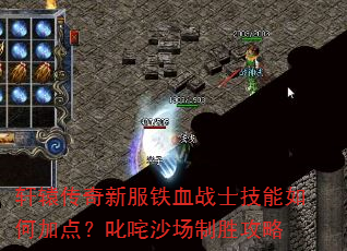 轩辕传奇新服铁血战士技能如何加点?叱咤沙场制胜攻略 轩辕传奇新服铁血战士技能如何加点?叱咤沙场制胜攻略