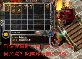 轩辕传奇新服铁血战士技能如何加点?叱咤沙场制胜攻略 轩辕传奇新服铁血战士技能如何加点?叱咤沙场制胜攻略