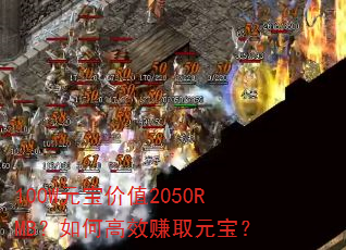 100WԪ����ֵ2050RMB����θ�Ч׬ȡԪ����