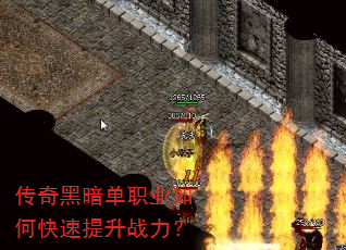 传奇黑暗单职业如何快速提升战力? 传奇黑暗单职业如何快速提升战力?