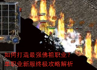 如何打造最强佛祖职业?单职业新服终极攻略解析 如何打造最强佛祖职业?单职业新服终极攻略解析