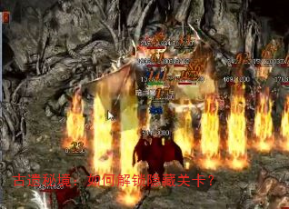 古遗秘境:如何解锁隐藏关卡? 古遗秘境:如何解锁隐藏关卡?