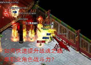 如何快速提升战魂之巅单职业角色战斗力? 如何快速提升战魂之巅单职业角色战斗力?