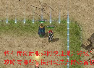 钻石传奇新服如何快速提升等级?装备获取全攻略有哪些?横扫玛法大陆必备技巧是什么? 钻石传奇新服如何快速提升等级?装备获取全攻略有哪些?横扫玛法大陆必备技巧是什么?