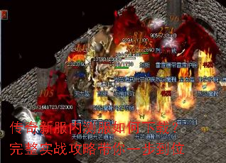 传奇新服内测服如何下载?完整实战攻略带你一步到位 传奇新服内测服如何下载?完整实战攻略带你一步到位