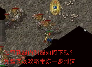 传奇新服内测服如何下载?完整实战攻略带你一步到位 传奇新服内测服如何下载?完整实战攻略带你一步到位