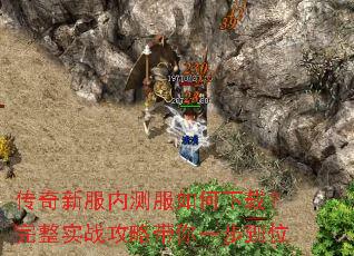 传奇新服内测服如何下载?完整实战攻略带你一步到位 传奇新服内测服如何下载?完整实战攻略带你一步到位