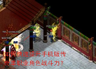 如何快速提升手机版传奇单职业角色战斗力? 如何快速提升手机版传奇单职业角色战斗力?