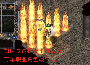 如何快速提升手机版传奇单职业角色战斗力? 如何快速提升手机版传奇单职业角色战斗力?