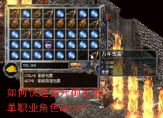如何快速提升御龙帝单职业角色战力? 如何快速提升御龙帝单职业角色战力?