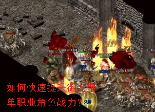 如何快速提升御龙帝单职业角色战力? 如何快速提升御龙帝单职业角色战力?