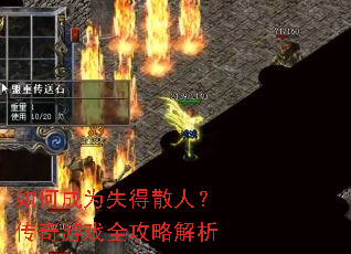 ��γ�Ϊʧ��ɢ�ˣ�������Ϸȫ���Խ���