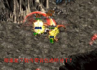 哪里能下载传奇背包透明补丁? 哪里能下载传奇背包透明补丁?