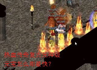 ��Ѫ���渴��Ԫ���Ԫ����ôˢ��죿