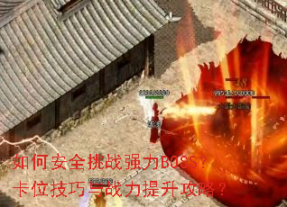 ��ΰ�ȫ��սǿ��BOSS����λ������ս���������ԣ�