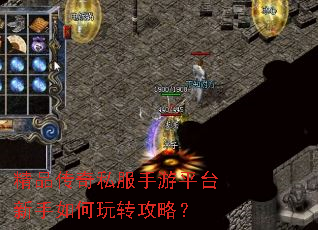 精品传奇私服手游平台新手如何玩转攻略? 精品传奇私服手游平台新手如何玩转攻略?