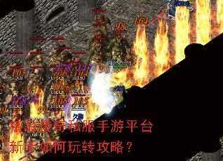 精品传奇私服手游平台新手如何玩转攻略? 精品传奇私服手游平台新手如何玩转攻略?